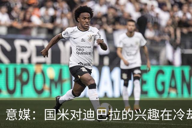意媒：国米对迪巴拉的兴趣在冷却 米兰成为新选项