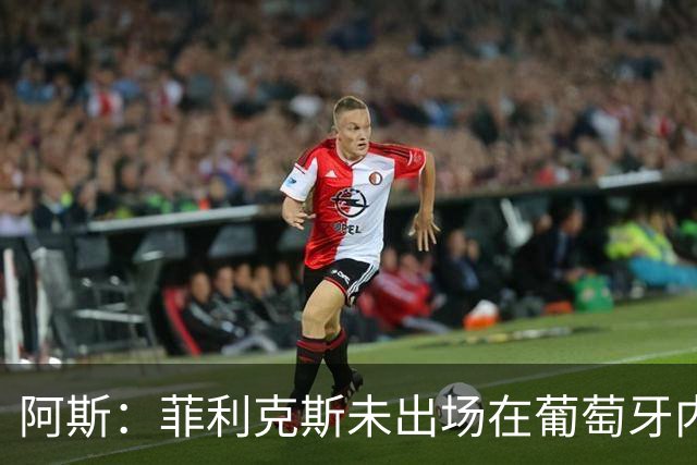 阿斯：菲利克斯未出场在葡萄牙内部引争议 在胜利他不止是C罗陪衬