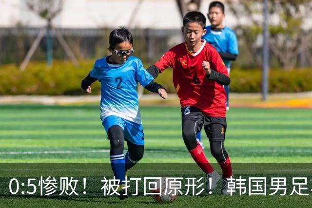 0:5惨败！被打回原形！韩国男足状态低迷被打爆，太极虎变成纸老虎